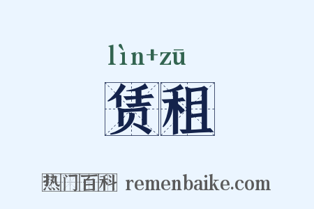赁租是什么意思的图片